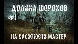 S.T.A.L.K.E.R. Долина Шорохов #1 Начало