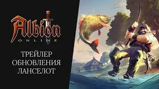Трейлер обновления Ланселот