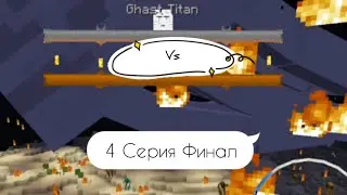 Мега Хакер Рагнарёк Титан Гаст vs Титан Ифрит Майнкрафт финал 2023 год 4 Серия