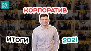 Новогодний корпоратив MaxDar | МаксДар