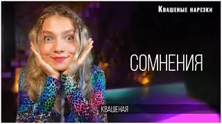 Сомнения - Квашеная
