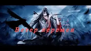 AMV| Магистр Дьявольского культа| Mo Dao Zu Shi- Ветер перем
