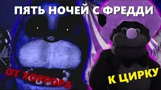 Пять ночей с Фредди от Хоррора к Цирку | ОБЗОРИЩЕ ПЕРЕЗАЛИВ