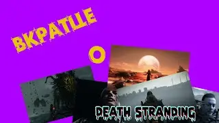 Вкратце | Death Stranding