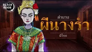 ผีนางรำ | ตำนานผี  | BlackMoon