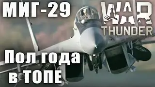 МИГ-29 Пол года в топе War Thunder