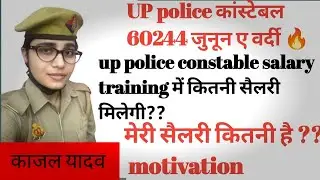Up police constable salary in training time?? Mere salary कितनी है??? 