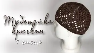 Тюбетейка крючком. 1 часть namaz takkesi/crochet prayer hat