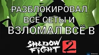 Shadou fight 2 взлом за 5 минут ! !