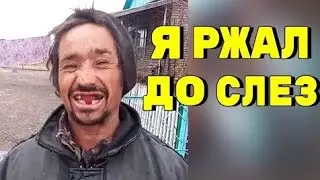 Лучше приколы 2022 - Я ржал до слез - засмеялся проиграл