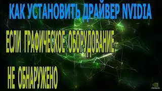 Продолжить установку NVIDIA невозможно. Решение.