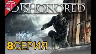 8 Серия Dishonored: Dunwall City Trials