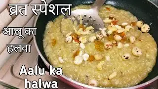 ऐसे बनाएं सावन माह का स्पेशल आलू हलवा। Aalu halwa recipe..