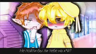 Meme//Докажи,что ты меня любишь//Гача Клуб//ФеликсГабриэль//