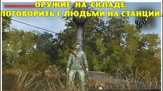 SO.  Оружие на складе.  Поговорить с людьми на Станции.