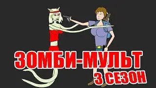Зомби мульт 3