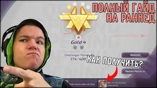Разбор нового режима. Полный гайд на ранкед. Все о наградах, рангах и подборе | T3 Arena Т3 Арена