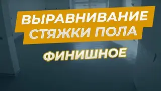 Ремонт квартир СПб. Финишное выравнивание стяжки пола.