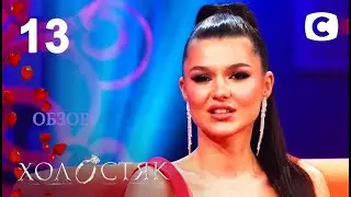 ОБЗОР Холостяк 11. Пост-шоу 