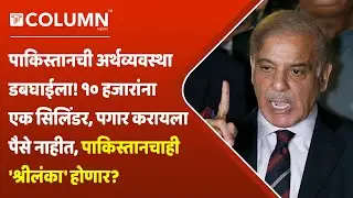 Pakistan Crisis | श्रीलंकेनंतर पाकिस्तानही दिवाळखोरीच्या उंबरठ्यावर; सिलेंडरचे दर पाहून बसेल धक्का