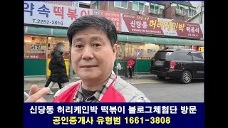 신당동 허리케인박 떡볶이, 방송대 법학과 동문 박찬영대표 가게 블로그체험단 방문