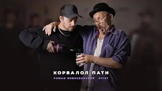 Роман Новосельский I Svist I Корвалол Пати
