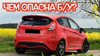 Подержанный Форд Фиеста - посмотрите на эти проблемные места перед покупкой