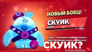 ЧТО ТАМ ПО СКВИКУ?! || BRAWL STARS