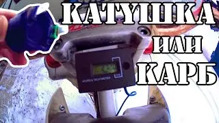 Затупил ПИТБАЙК! Признаки неисправной катушки зажигания! Как легко настроить карб? (вес КАЙО К1 ?)