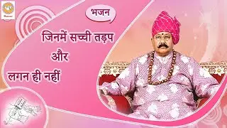 भजन : जिनमें सच्ची तड़प और लगन ही नहीं | Hansvani
