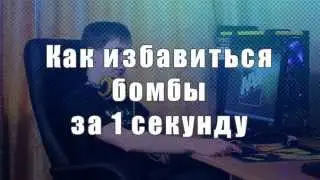 КАК ИЗБАВИТСЯ БОМБЫ ЗА 1 СЕКУНДУ!?