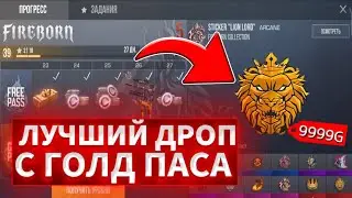 Купил голд пасс и получил секретный скин !!!