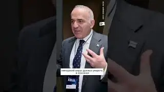 КАСПАРОВ: Имперский вирус ДОЛЖЕН УМЕРЕТЬ, столкнувшись с РЕАЛЬНОСТЬЮ