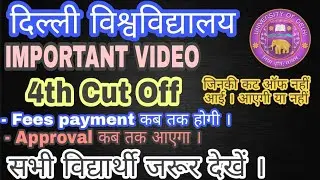 DU PG ADMISSION 2021| 4TH CUT OFF LIST IMPORTANT VIDEO | सभी विद्यार्थी जरूर देखें। 