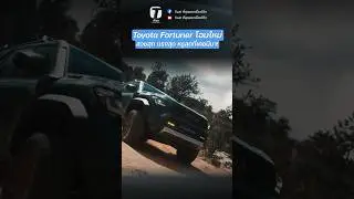 Toyota Fortuner โฉมใหม่ สวยสุด แรงสุด หรูสุดที่เคยมีมา!!! - [ที่สุด] #Fortuner #Tsuit #โฉมใหม่
