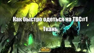 Как быстро одеться на БК (TBC) #1 Ткань!