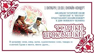 АКЧАРЛАК - Старики проказники