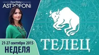 Телец: Aстрологический прогноз на неделю 21 - 27 сентября 2015 года