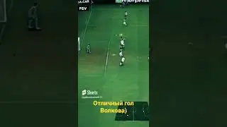 Отличный гол Волкова! #fifa23карьера #goals #fifa23 #fifa23карьеразаигрока #fifa