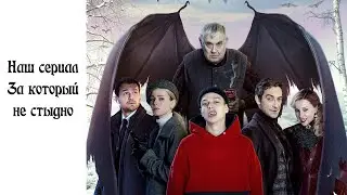 Обзор сериала Вампиры средней полосы