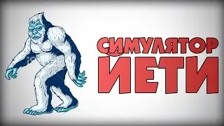 СИМУЛЯТОР ЙЕТИ !