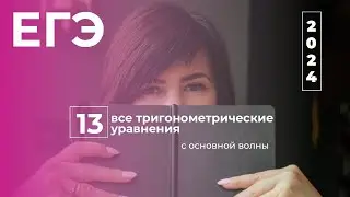 ВСЕ номера 13 Уравнения Основной Волны и Резерв ЕГЭ 2024 | Математика Профиль