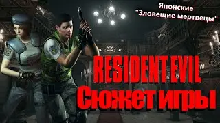What Happens in Resident Evil 1 (Game Plot)