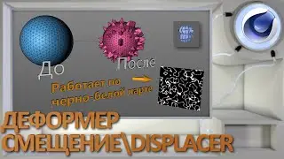 Displacer in Cinema 4D