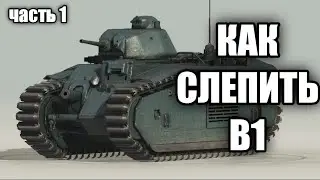 Как слепить B1 из пластилина.