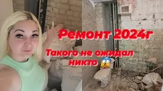 НИКОЛАЕВ 2024Г 📍 РЕМОНТ⚒️ШОК 🙈ЧТО ТЕПЕРЬ С НАШЕЙ  КВАРТИРОЙ 😱#ремонт #стройка #втоп #рек #2024 #топ