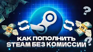 Как пополнить Стим без комиссии ?!