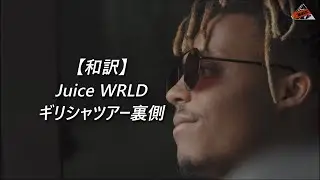 【日本語訳】Juice WRLD ギリシャツアー裏側！！