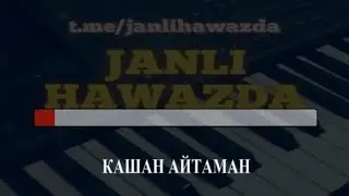 Кашан айтаман-каракалпакша караоке