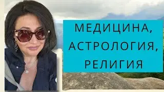 MEДИЦИНА, АСТРОЛОГИЯ, РЕЛИГИЯ !!!